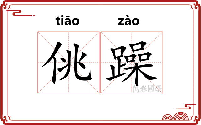 佻躁