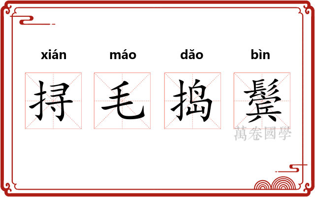 挦毛捣鬓 挦毛捣鬓