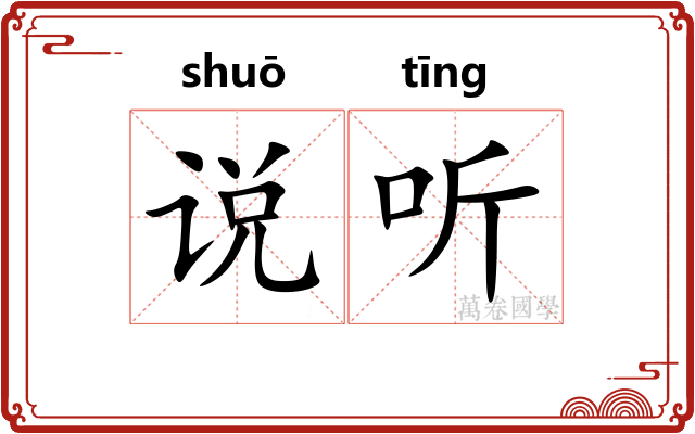 说听 说听