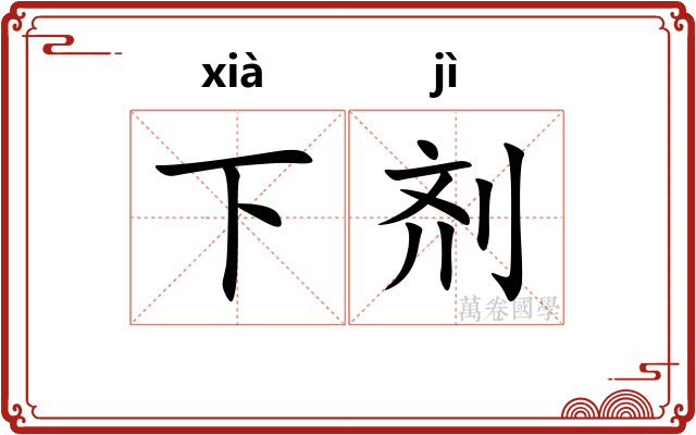 下剂