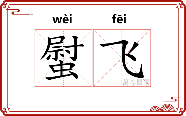 螱飞