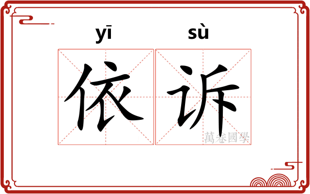 依诉
