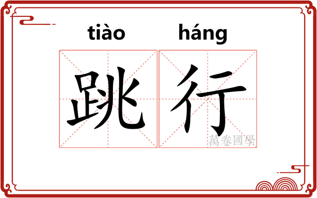 跳行