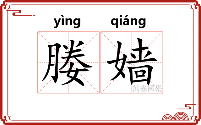 媵嫱