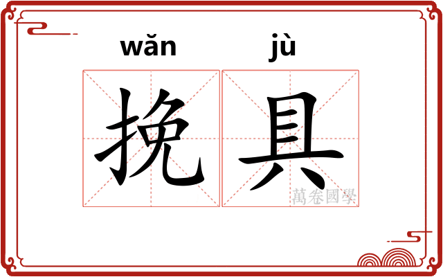 挽具