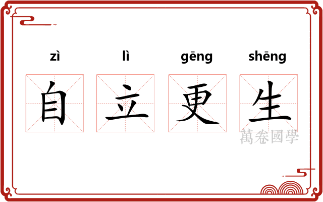 自立更生