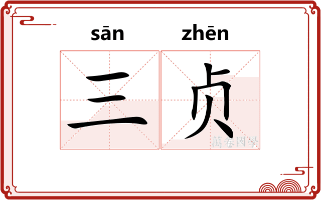 三贞