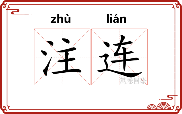 注连