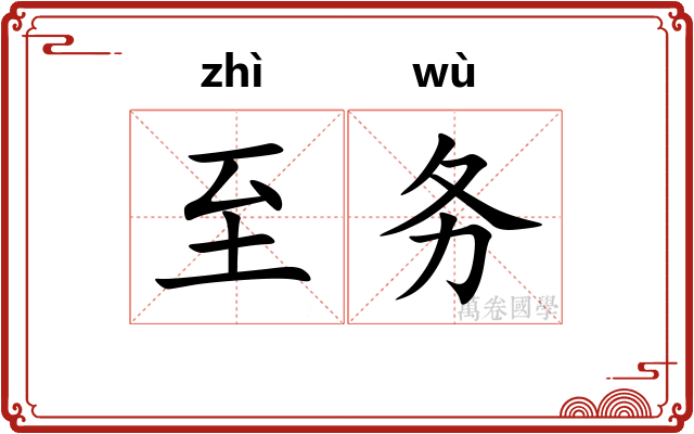 至务