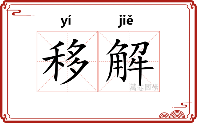 移解