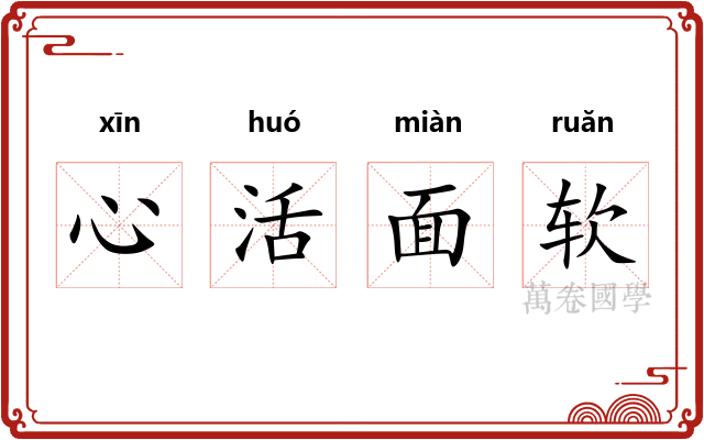心活面软
