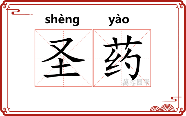 圣药