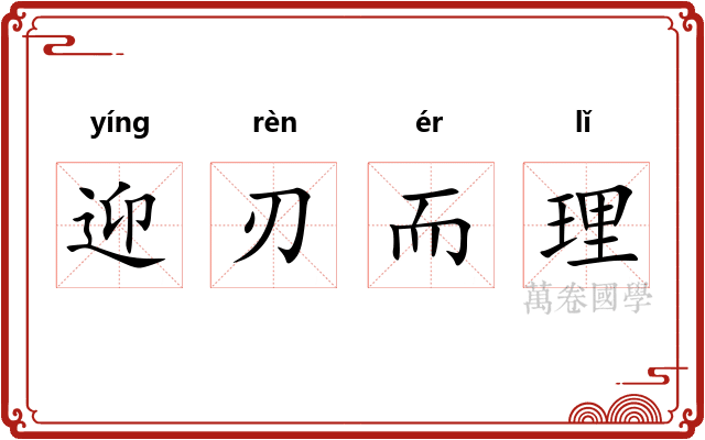 迎刃而理