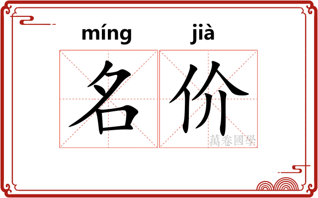 名价
