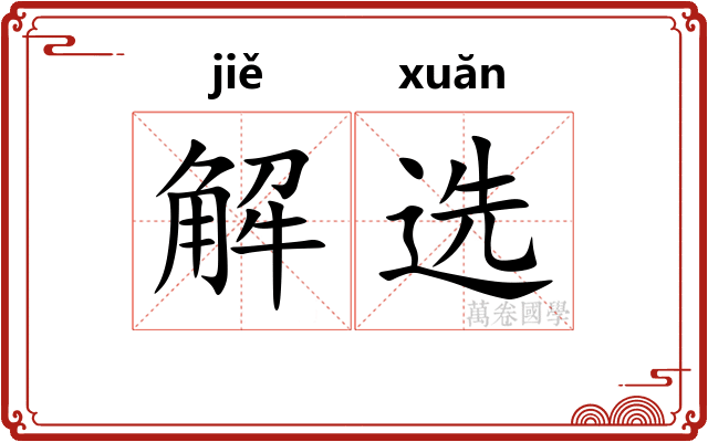 解选