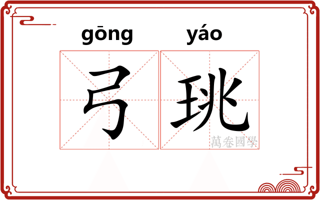 弓珧