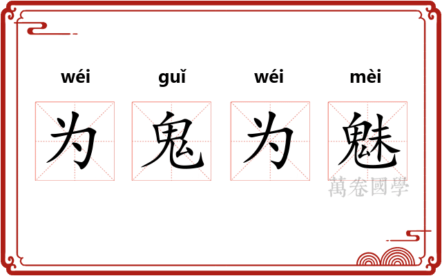 为鬼为魅 为鬼为魅