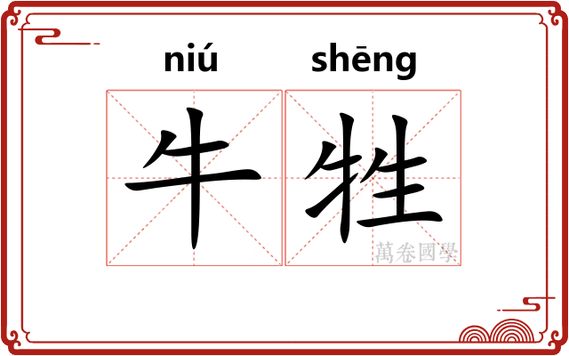 牛牲