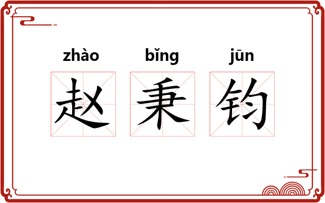 赵秉钧 赵秉钧