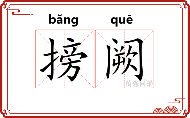 搒阙