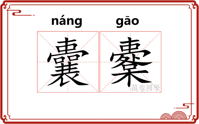囊櫜