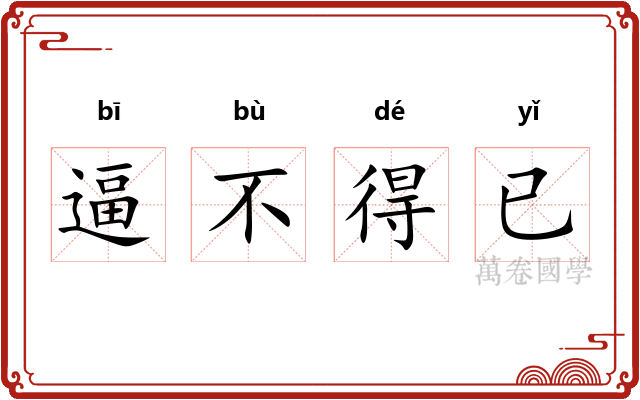 逼不得已