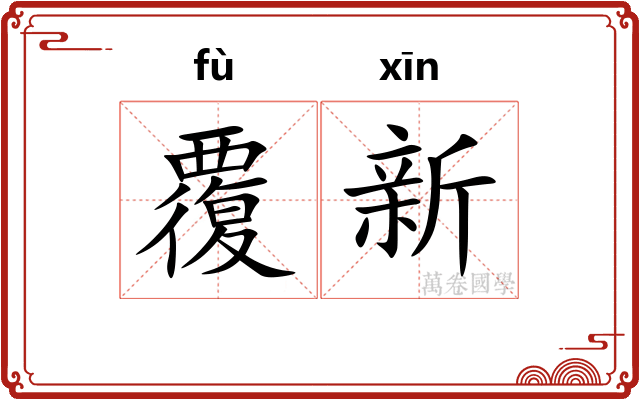 覆新