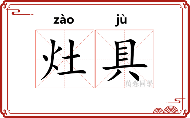 灶具