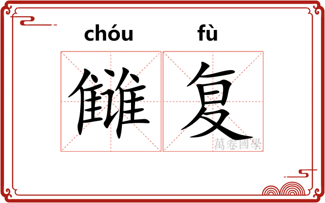 雠复