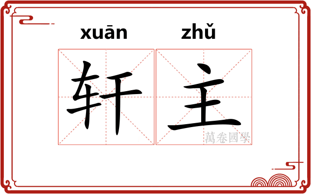 轩主