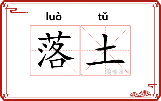 落土