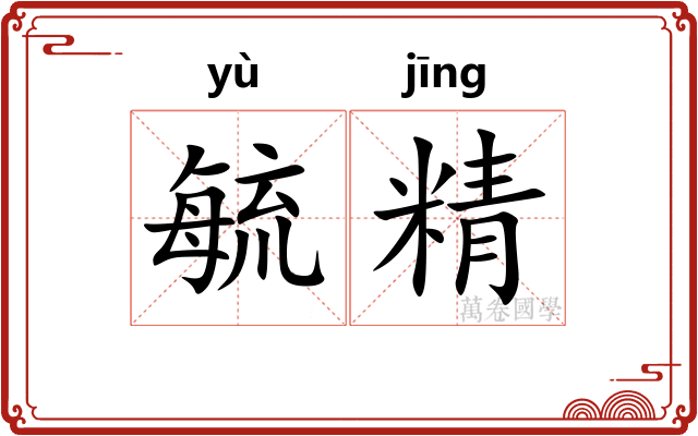 毓精