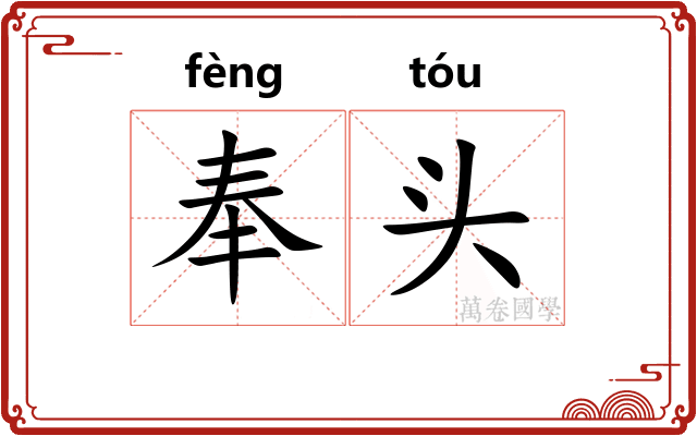 奉头