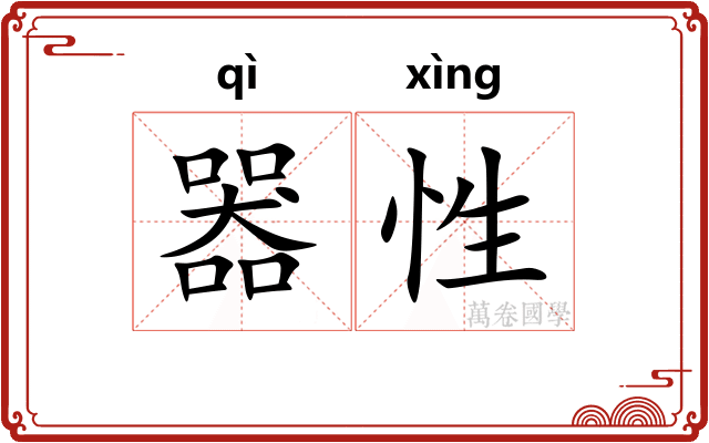 器性 器性