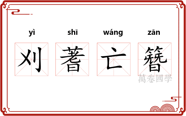 刈蓍亡簪