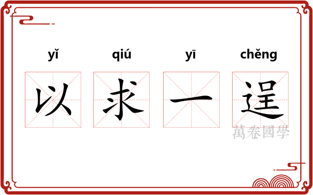 以求一逞 以求一逞
