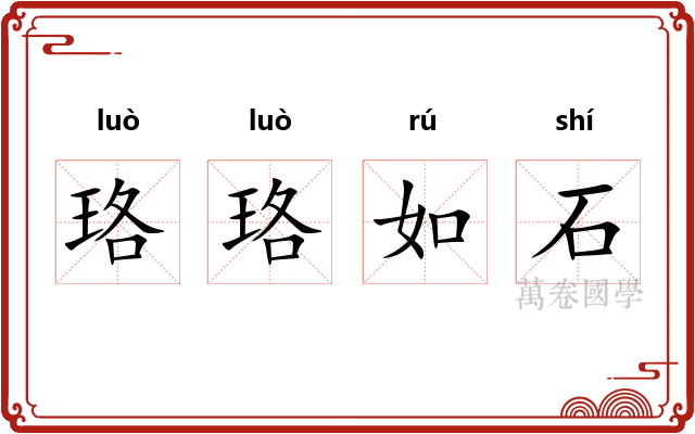 珞珞如石