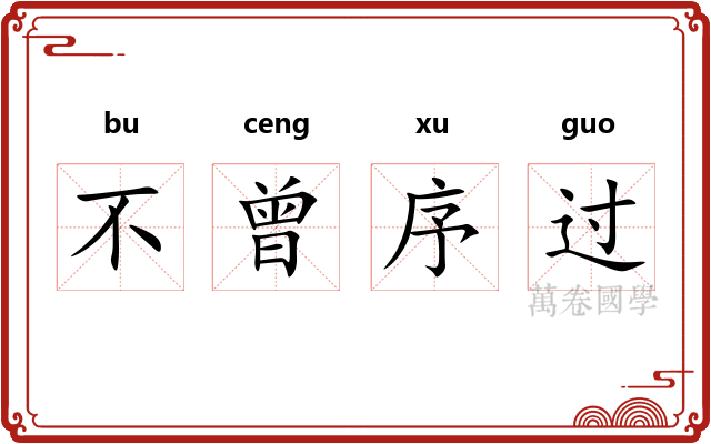 不曾序过