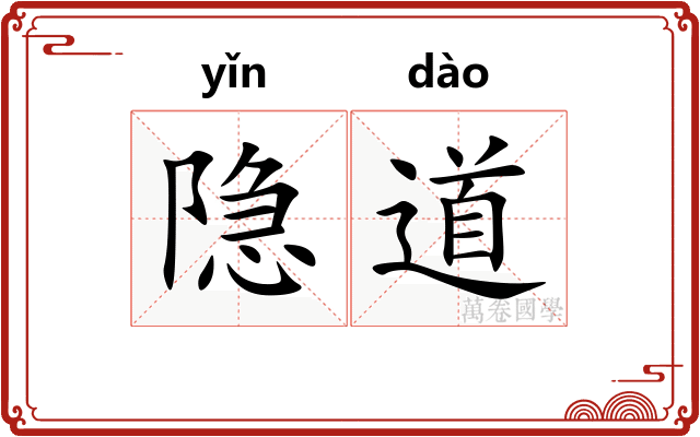 隐道