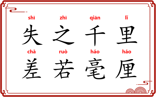 失之千里，差若毫厘