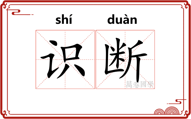识断