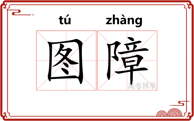 图障