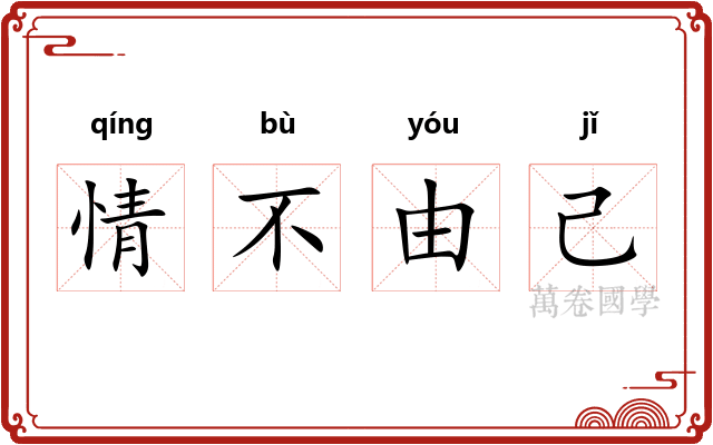 情不由己