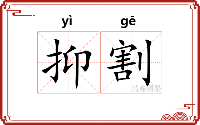 抑割 抑割