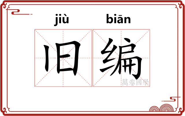旧编 旧编