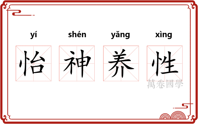 怡神养性 怡神养性