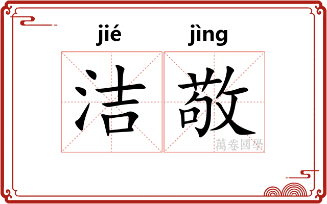 洁敬