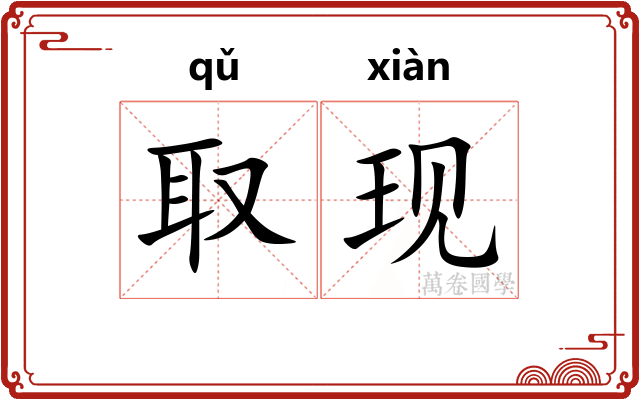 取现
