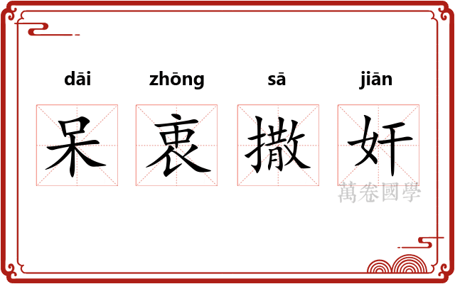 呆衷撒奸