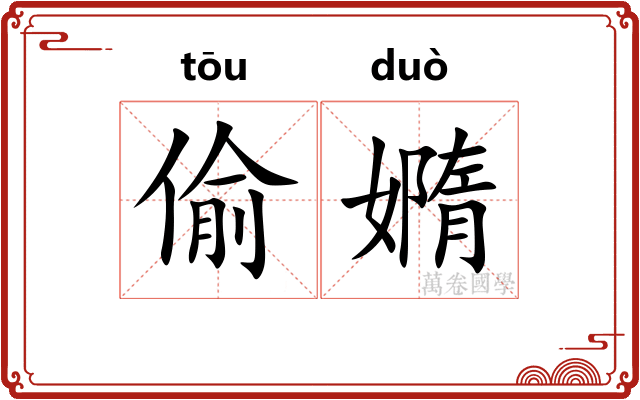 偷嫷
